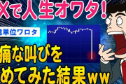 【2ch面白いスレ】FXで人生を溶かした悲痛な叫びを集めてみた結果ww【ゆっくり解説】