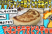 【2ch面白いスレ】彡(^)(^)「ジャンボ餃子とか余裕やろ！」→では、こちらをご覧くださいwww