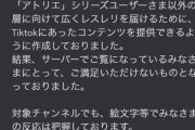 【悲報】アトリエのソシャゲ「財布出して！早く！出して！」大炎上→TikTokチャンネル削除へ…