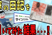 【2ch修羅場スレ】嫁の日記を発見→こっそり見たら、ヤバすぎた…。【ゆっくり】