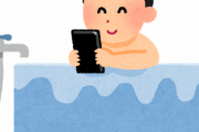 風呂にまでスマホ持ってくやつｗｗｗｗｗｗ