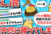 【2ch面白いスレ】なんJ民、理不尽に勝利してしまうｗｗｗ【ゆっくり解説】