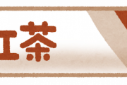 【画像】賞味期限が切れた紅茶が色々出てきたんだが・・・・・