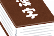 【悲報】大物ラノベ作家「漢字が読めない、読み方を調べる気もない人は本を読むな」
