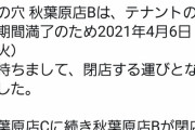 【悲報】秋葉原、とらのあなとソフマップが閉店し完全に終わる