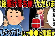 【2ch修羅場スレ】1年後駆け落ち嫁「ただいま！」フルシカトして「もしもし」●●に電話するとｗww