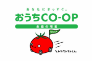 生協(COOP/コープ)「路上でも売ればもっと儲かるんじゃね?」公道でゲリラ販売→違法でした