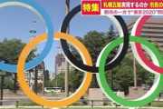３０年札幌五輪招致、関係者が絶望視「もうできないのではないか」アスリートも自浄作用がない卑怯者