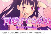 可愛くてごめん（cv.早見沙織）│ 可愛くなりたい（cv.雨宮天）←これｗｗｗｗｗ