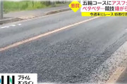 【動画】五輪コースにアスファルト　ベタベタ…競技嫌がらせか