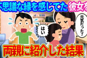 【2ch馴れ初め】不思議な縁で知り合った彼女を、両親に紹介したらまさかの展開が起こった   【ゆっくり】