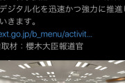 【訃報】日本のデジタル化推進本部、ガチでヤバすぎるｗｗｗｗｗｗ