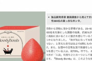 メーカー「生理ドバドバでも気にせず湯船に浸かれるバスボムつくったよ」女性「はぁ…」