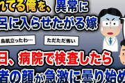 疲れてる俺を異常に風呂に入らせたがる嫁→後日病院へ→医者「あなたの体内には…」【2ch修羅場スレ・ゆっくり解説】