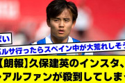 【2ch】久保建英のインスタ、レアルファンが殺到してしまう【サッカースレ】