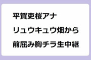 平賀吏桜アナ｜リュウキュウ畑から前屈み胸チラ生中継！THE TIME,