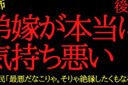 【2chヒトコワ】弟嫁が本当に気持ち悪い…2ch怖いスレ【後編】