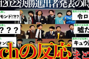 【衝撃】M-1 2022決勝進出者発表の時の2chの反応まとめ【ゆっくり解説】【M-1 2022】
