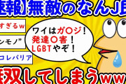 【2ch面白いスレ】無敵のなんｊ民さん、レスバ必勝法を生み出してしまうｗｗｗｗｗｗｗｗｗ【ゆっくり】