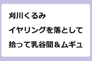 刈川くるみ　イヤリングを落として拾って乳谷間＆ムギュ