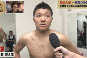 【衝撃】ボクシング・亀田大毅の現在がこちらｗｗｗ