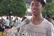 18歳イケメン高校生「（戦争になったら？）植民地になっていいので降伏します」→不細工ハゲウヨ発狂w