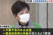 【悲報】小池都知事「床面積の大きさにかかわらず、映画館や劇場､パチンコ店､ゲームセンター､スポーツジムなどにも休業要請しまぁす！」