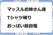 マッスルお姉さん達のTシャツ破りおっぱい筋自慢GIF
