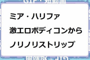 ミア・ハリファ｜激エロボディコンからノリノリストリップ