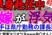 【2ch修羅場・浮気スレ】単身赴任中に嫁が浮気してた【前編】【不倫】