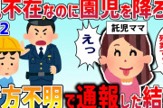 【2chスカッと】ありえない！認可園が親の迎えがない子を自宅前に置き去りしていくんだけど→その結果・・・【後編】