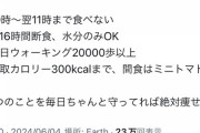 【悲報】まんさん「痩せたいなら毎日20000歩以上ウォーキング、摂取カロリー300kcalまで」