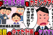 【2ch修羅場】義両親「孫欲しい!間男2人には制裁なし!」→娘の不倫を誤魔化し更にトンデモ計画を立てていた義実家丸ごと潰してやった結果w【面白いスレ】