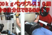 【朗報】ワイ筋トレ好き、ベンチプレス 100kgが10発あがるようになって最高の気分