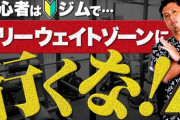 【悲報】ジムに通って三ヶ月目ワイ　いまだにフリーウェイトに手をつけれない