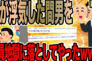 【前編】妻が浮気した間男を全員地獄に落としてやったｗｗｗ【2ch面白いスレ】