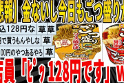 【2ch面白いスレ】【悲報】金ないしごつ盛りかな、店員「ﾋﾟｯ 128円です」ｗｗｗｗｗｗｗｗｗ　聞き流し/2ch天国