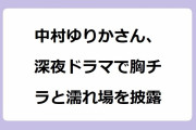 中村ゆりかさん、深夜ドラマで胸チラと濡れ場を披露！トロントロンに感じまくりのベッドシーン