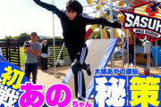 あのちゃん、『SASUKE』初参戦　フィッシュボーンもクリア　ネット驚愕「あのちゃんスゴイ」「運動神経いいなー」