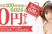 【朗報】FANZA10円セール　第1弾が本日よりスタート！！