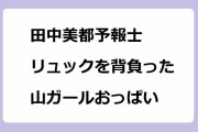 田中美都予報士｜リュックを背負った山ガールおっぱい！「おはよう日本」代打出演でコスプレ
