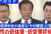 深刻な女性のやせすぎ、肥満学会が対策本腰「新たな疾患概念に」