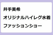 井手美希｜オリジナルハイレグ水着ファッションショー！オールナイトフジコ