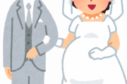 「できちゃった婚」←この言葉って舐めてるよなｗｗｗｗｗｗｗ