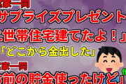 【2ch修羅場スレ】サプライズプレゼントとして何も言わずに私の貯金に手を出して義実家一同が二世帯住宅建ててた件　他2本　カフェ経営　本のタイトル