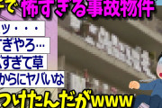 【2ch面白いスレ】事故物件サイト『大島てる』でヤバい物件見つけたんだがwww【ゆっくり解説 2ちゃんねる まとめ 面白いスレ 5ch 怖いスレ ホラー 怖い話】