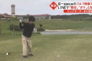 【朗報】ビッグモーター元副社長の兼重宏一氏のゴルフ映像姿が話題にwwww