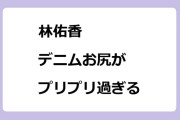 林佑香　デニムお尻がプリプリ過ぎる
