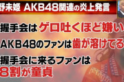 【悲報】元AKBのエース西野未姫さん「握手会はゲロ吐くほど嫌い。童貞しか来ない」