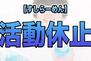 【悲報】人気YouTuberすしらーめんりくが活動休止を発表